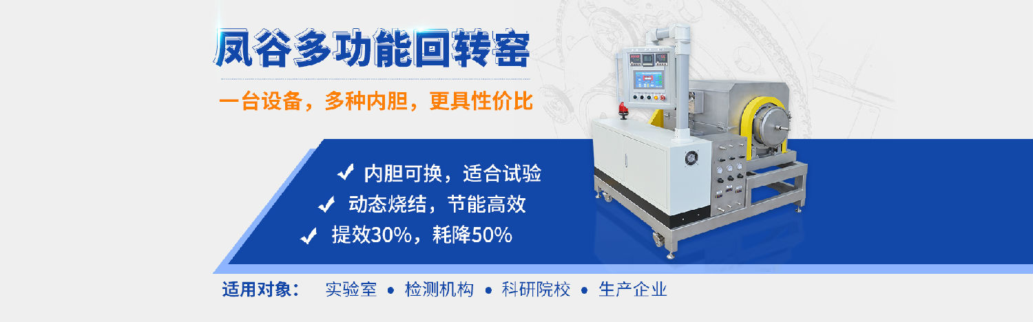 鳳谷回轉窯，鳳谷燒結爐，鋰電粉體燒結爐，高溫燒結窯，連續(xù)燒結，實驗燒結