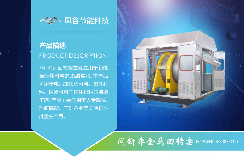 鳳谷鋰電回轉(zhuǎn)窯發(fā)，粉體燒結(jié)爐