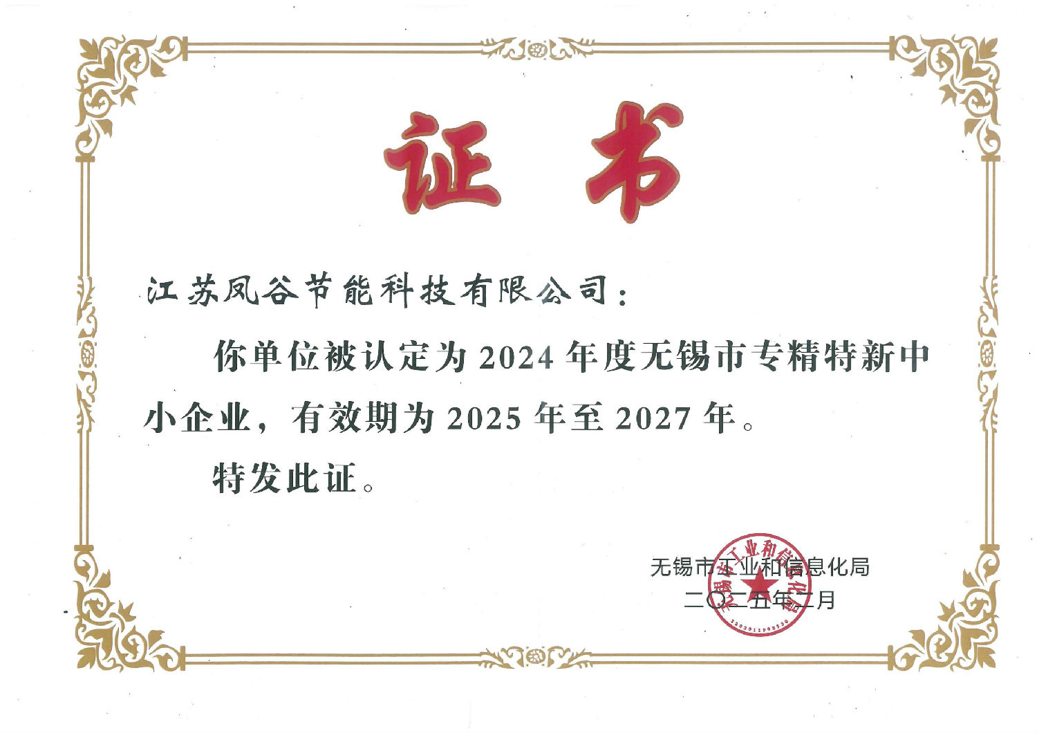 無(wú)錫市專精特新證書(shū).jpg